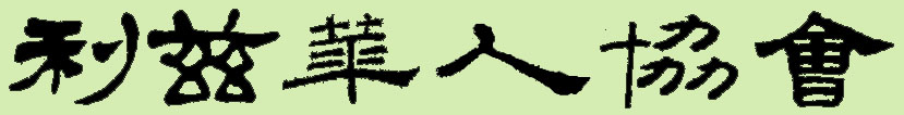 Leeds Chinese Community Association